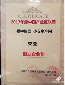 福中集團小6水產網榮膺2017產業互聯網潛力企業獎 數據服務驅動水產行業新變革